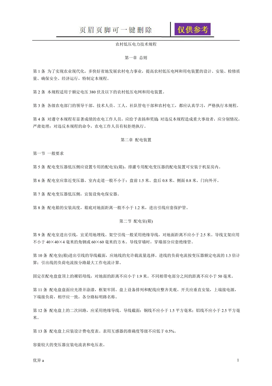 农村低压电力技术规程资料分享_第1页