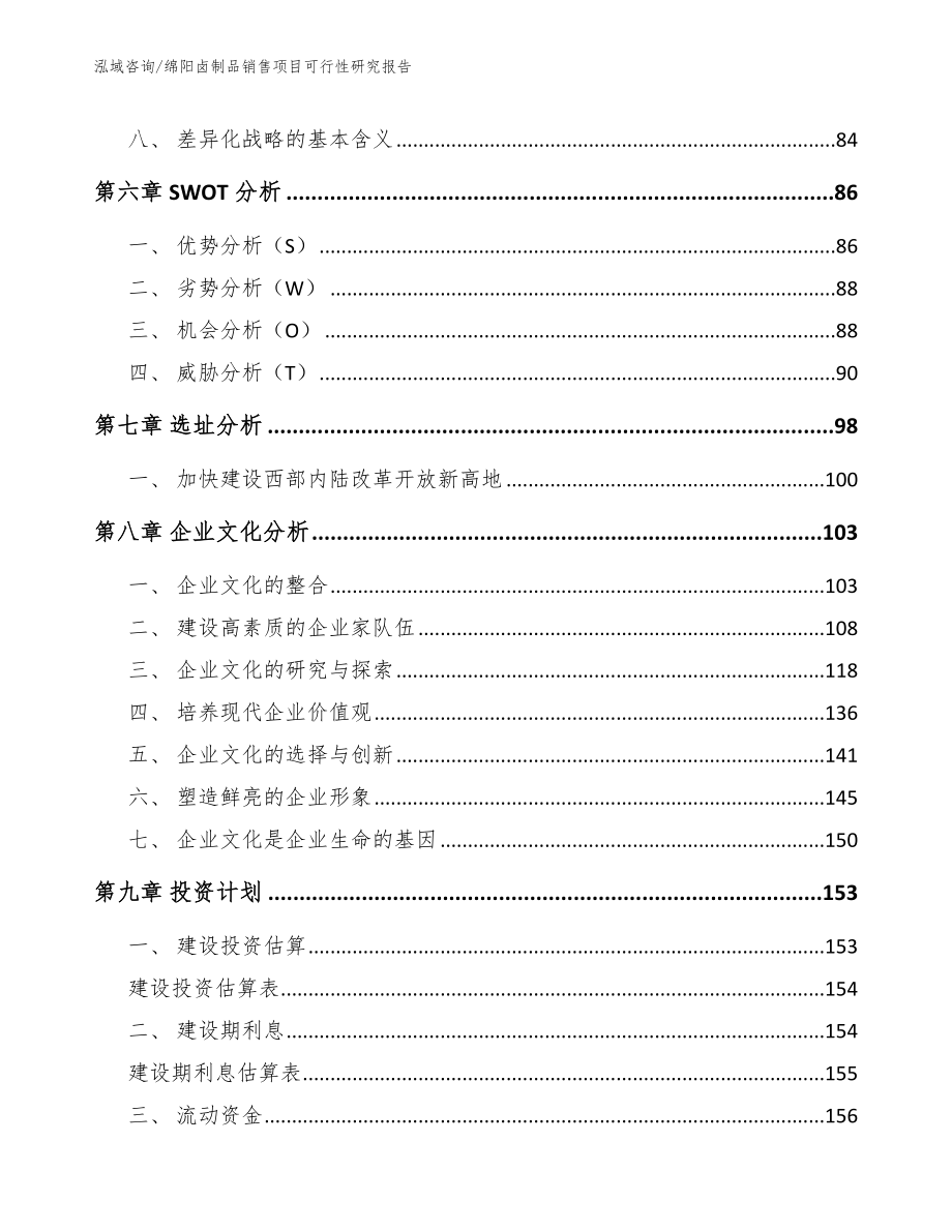 绵阳卤制品销售项目可行性研究报告模板范本_第3页