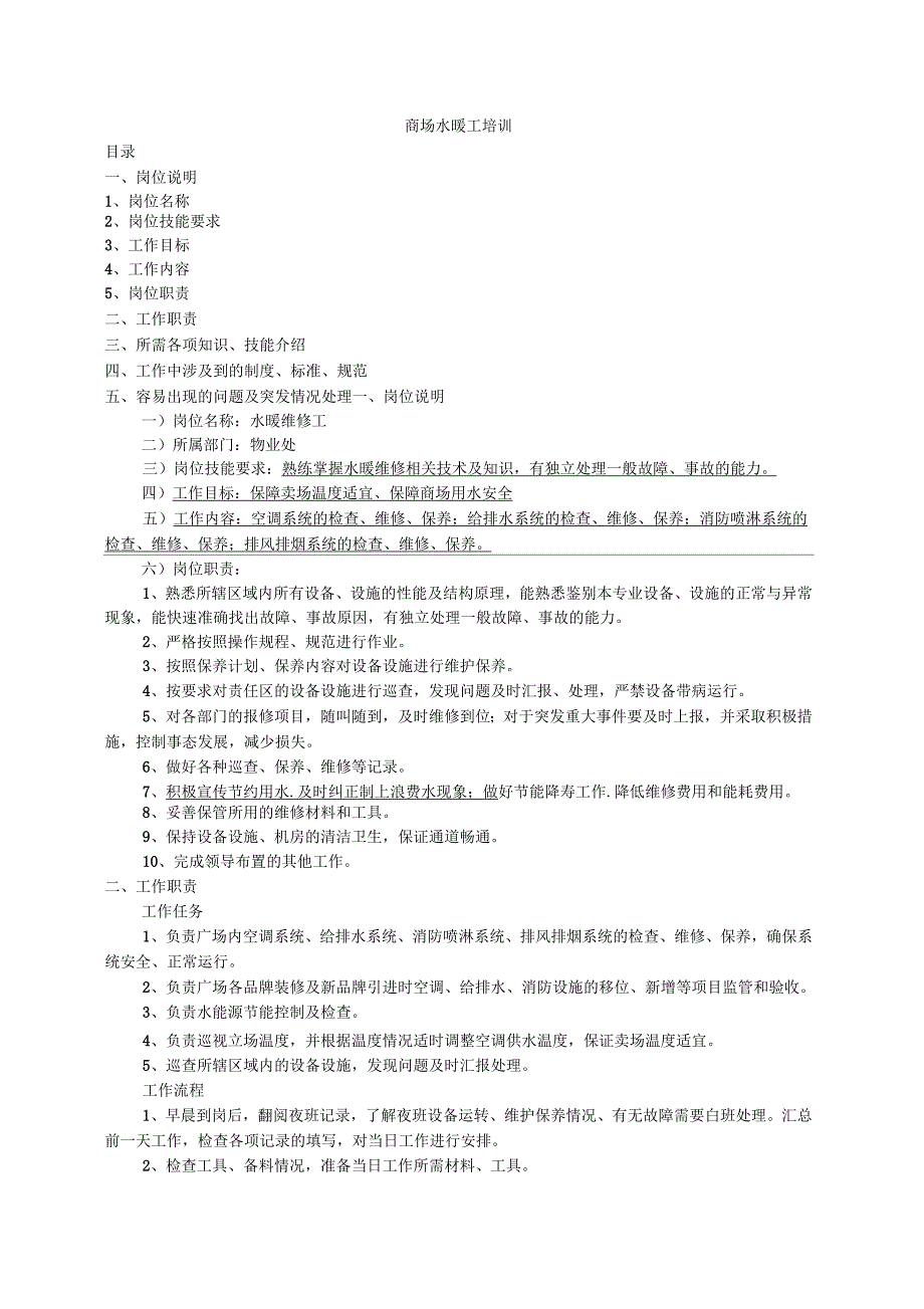 商场水暖工培训_第1页