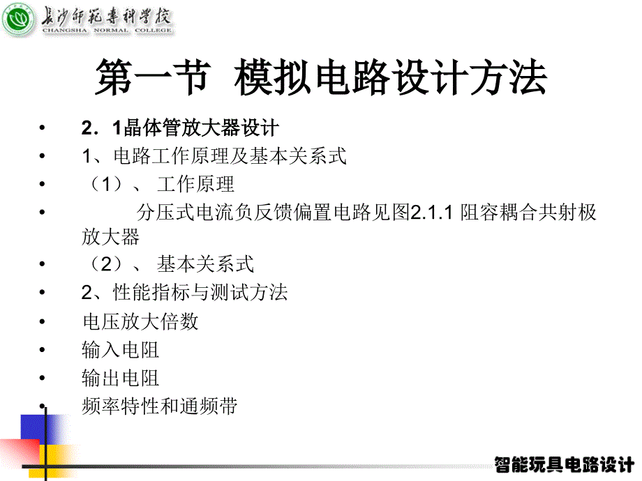 第一节模拟电路设计方法_第1页