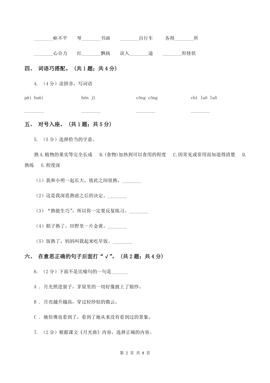 人教新课标（标准实验版）六年级上册 第26课 月光曲 同步测试B卷_第2页