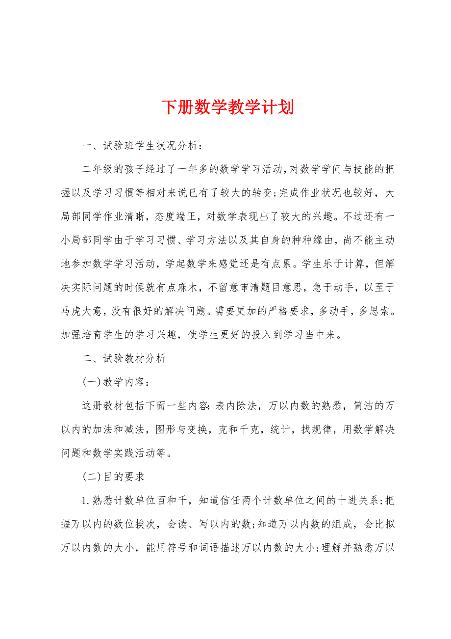 下册数学教学计划.docx_第1页