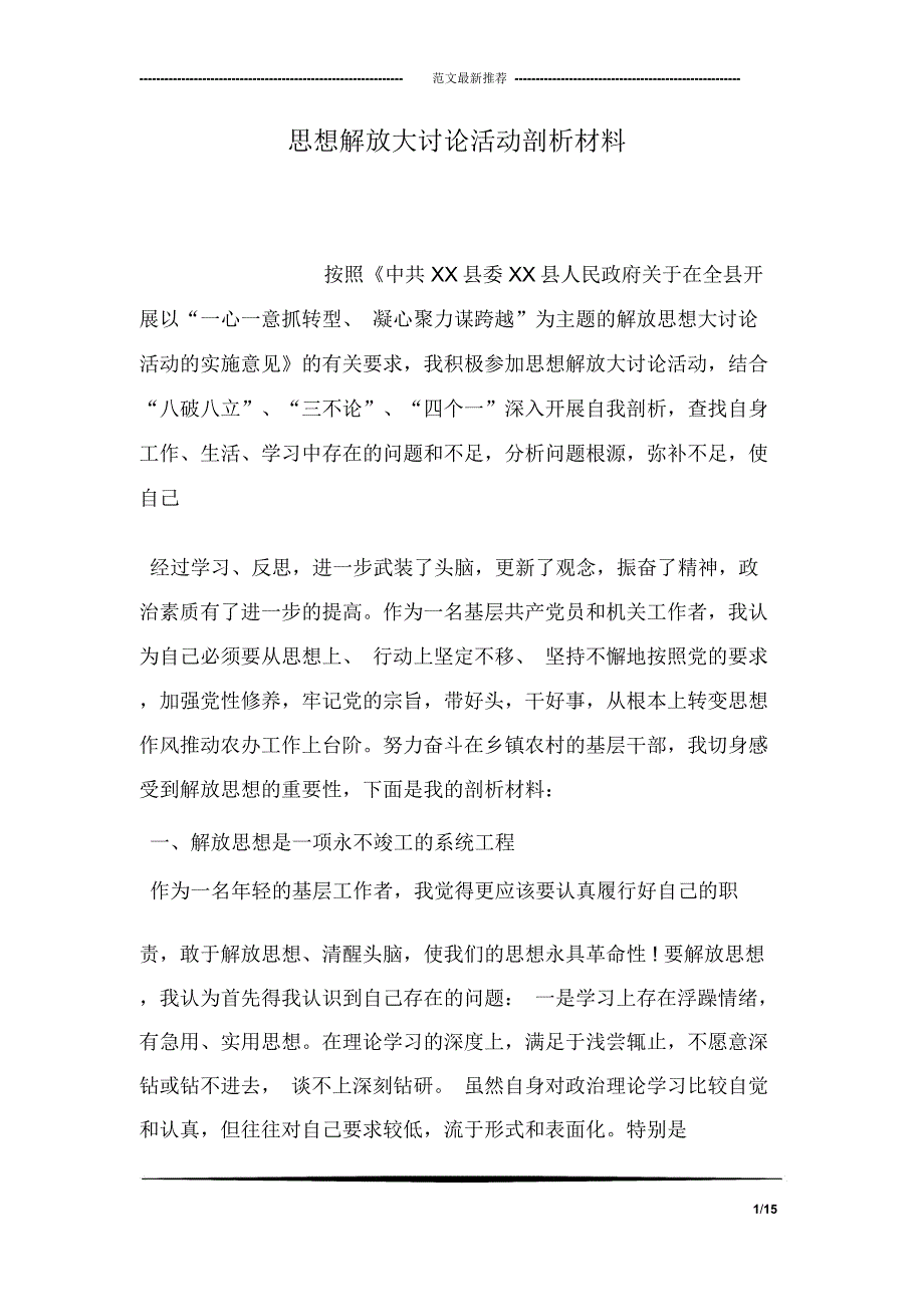 思想解放大讨论活动剖析材料_第1页