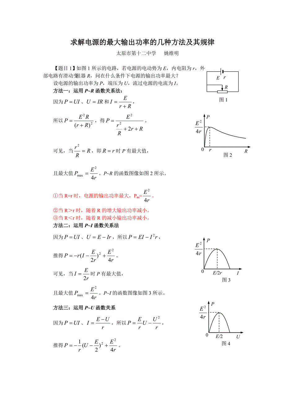 求解电源的最大输出功率的几种方法及其规律1.doc_第1页