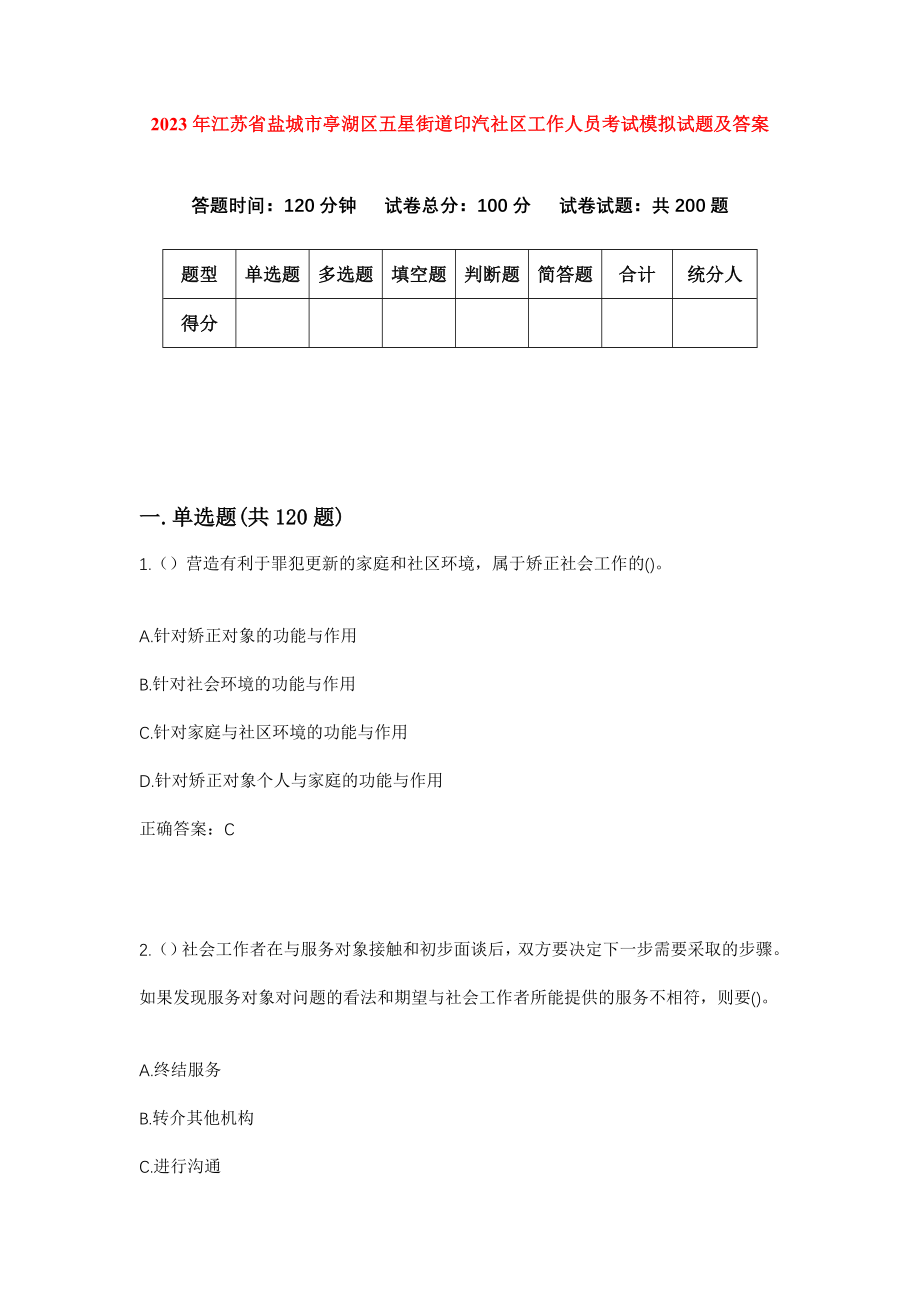 2023年江苏省盐城市亭湖区五星街道印汽社区工作人员考试模拟试题及答案_第1页