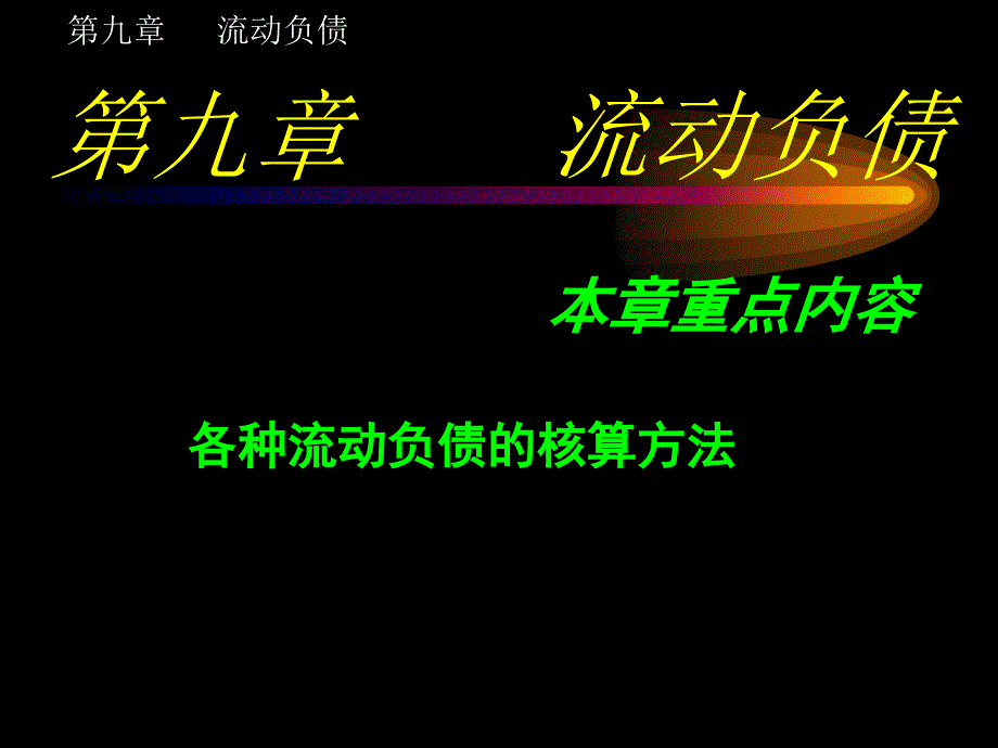 在财务的眼里这个世界就是由资产和负债组成_第3页