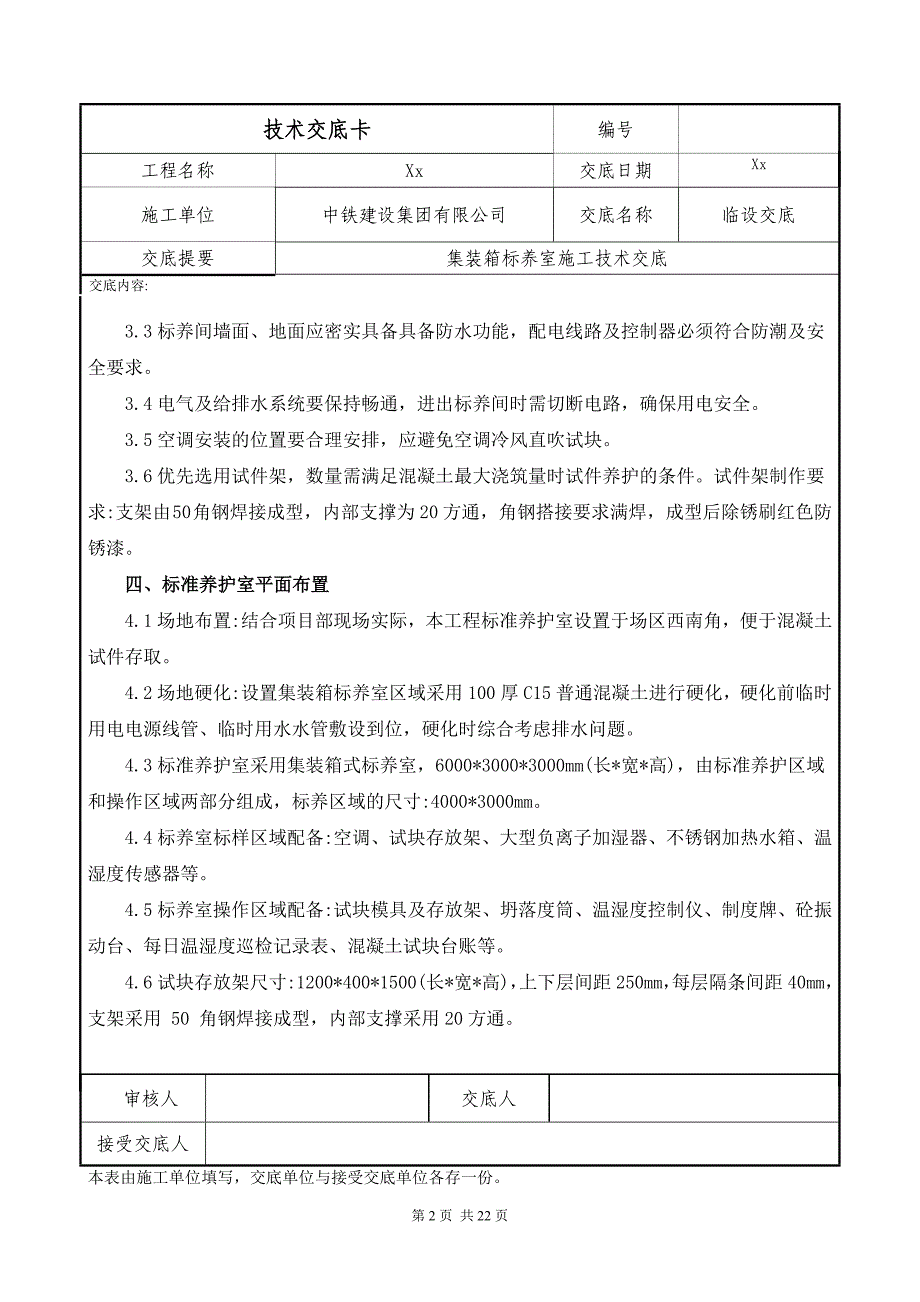 集装箱标养室施工、混凝土浇筑施工技术交底范本_第2页