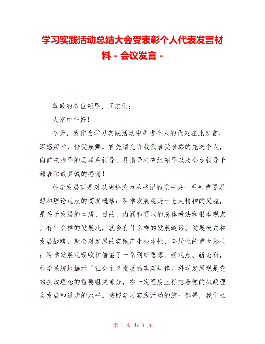 学习实践活动总结大会受表彰个人代表发言材料会议发言_第1页