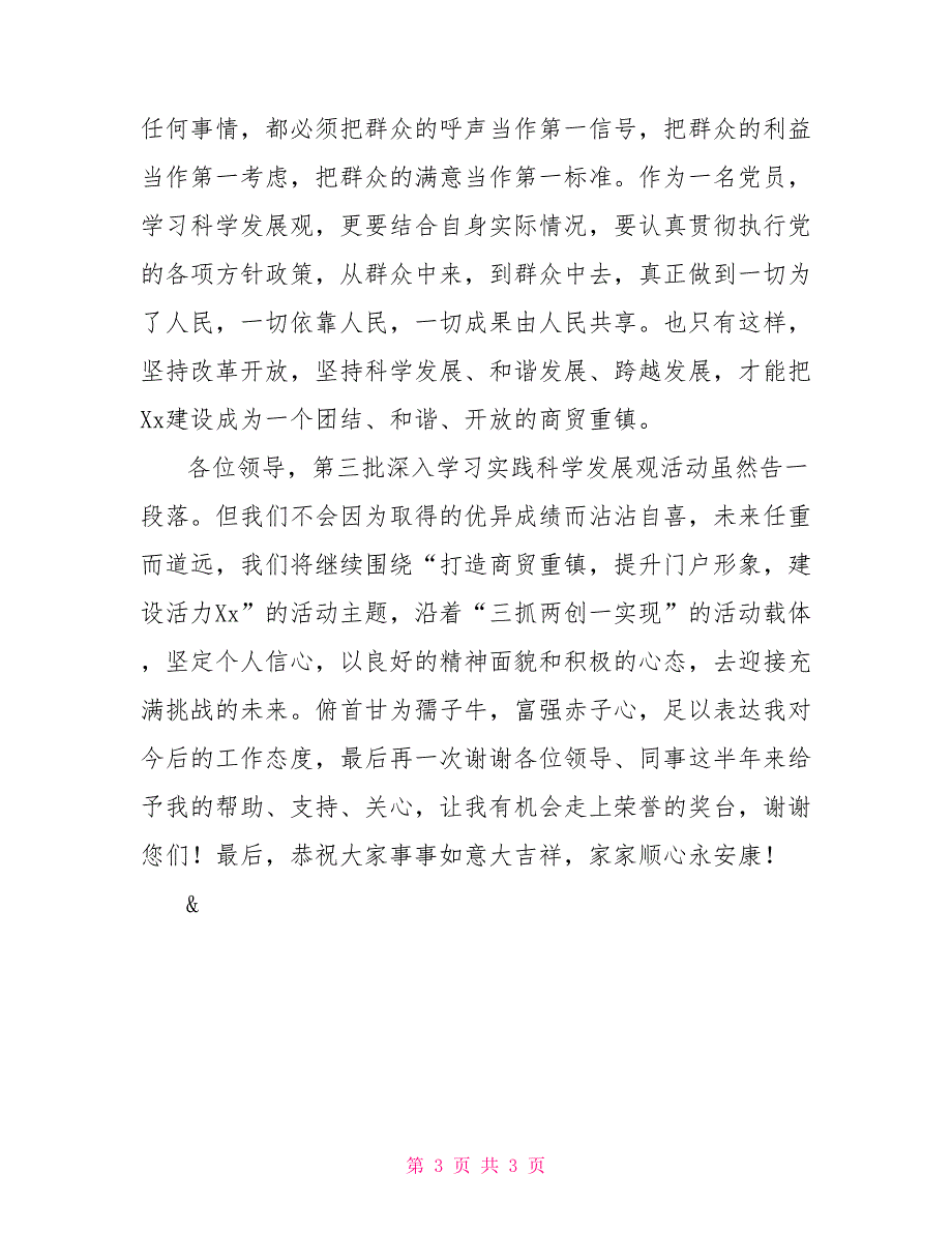 学习实践活动总结大会受表彰个人代表发言材料会议发言_第3页