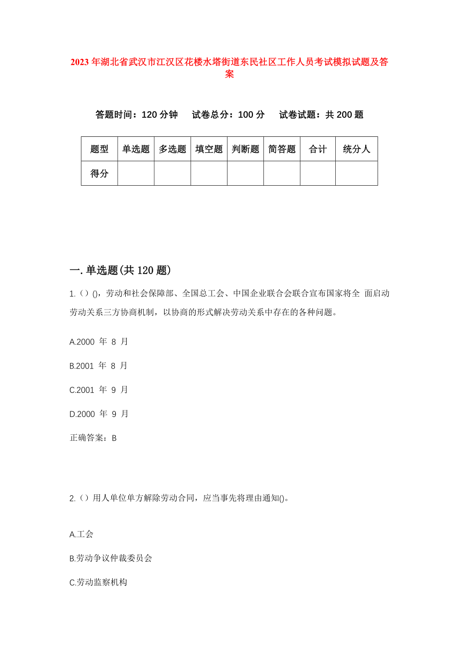 2023年湖北省武汉市江汉区花楼水塔街道东民社区工作人员考试模拟试题及答案_第1页