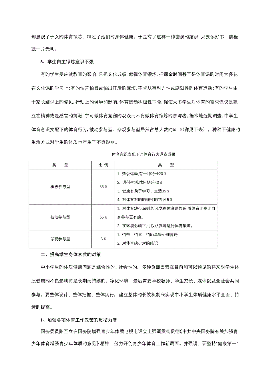 中小学生身体素质每况愈下的成因和对策研究_第4页