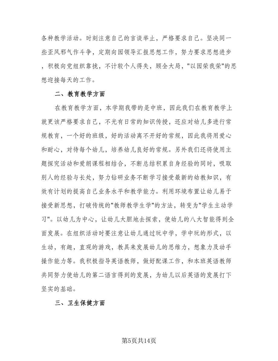 2023年幼师新学期工作计划样本（五篇）.doc_第5页