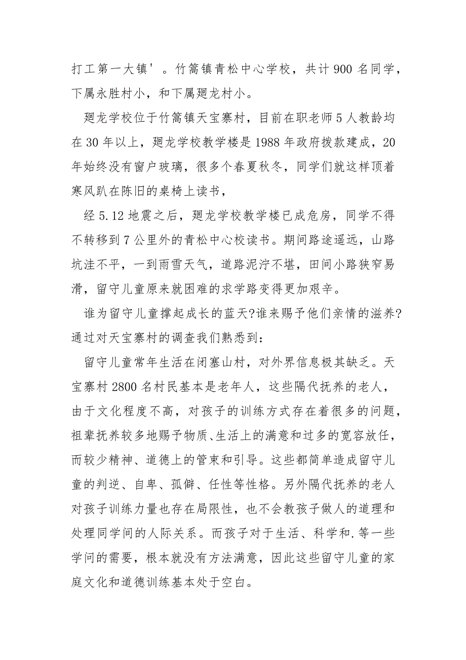 【暑期实践报告心得】暑期实践报告-关爱留守儿童_第2页