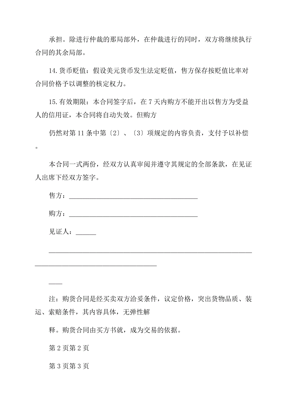 合同范本样本购货合同范本合同范本样本.docx_第4页