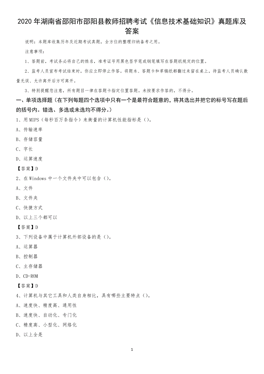 2020年湖南省邵阳市邵阳县教师招聘考试《信息技术基础知识》真题库及答案_第1页