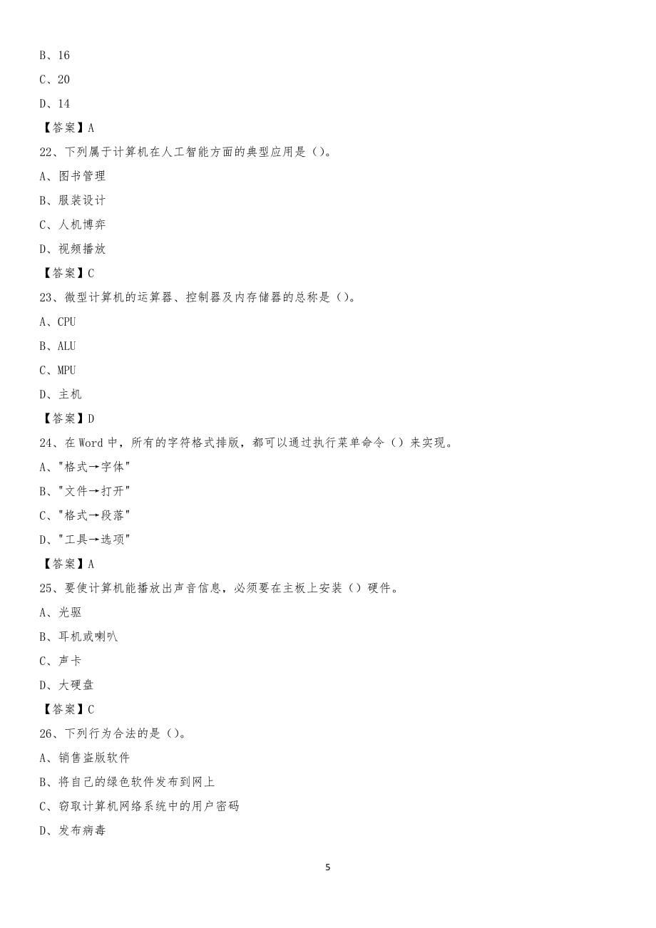 2020年湖南省邵阳市邵阳县教师招聘考试《信息技术基础知识》真题库及答案_第5页