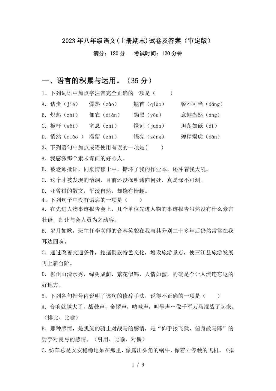 2023年八年级语文(上册期末)试卷及答案(审定版).doc_第1页