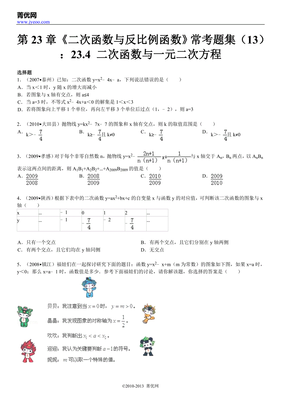 第23章《二次函数与反比例函数》常考题集(13)：23.4 二次函数与一元二次方程_第2页