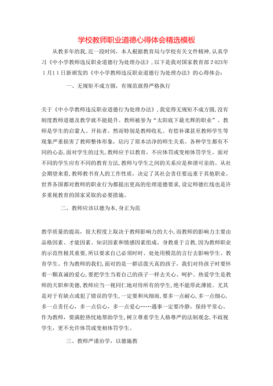 学校教师职业道德心得体会模板_第1页