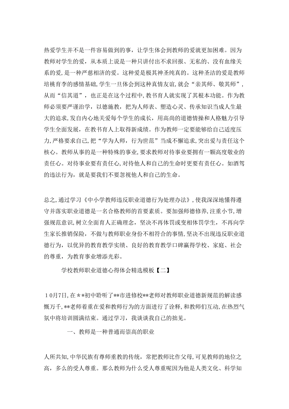 学校教师职业道德心得体会模板_第2页