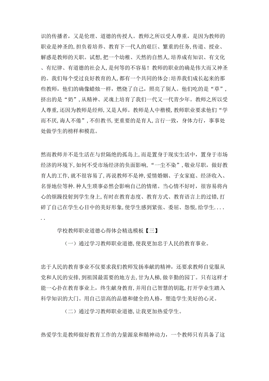 学校教师职业道德心得体会模板_第3页