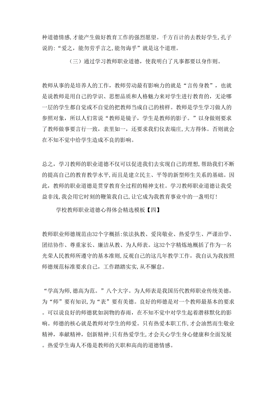 学校教师职业道德心得体会模板_第4页