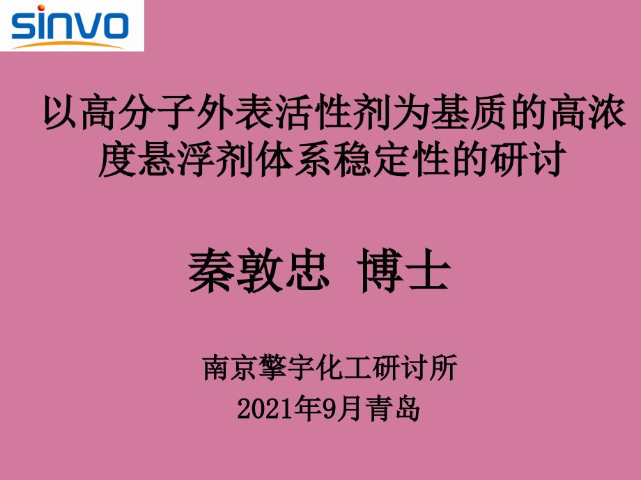 秦敦忠以高分子表面活性剂为基质的高浓度悬浮剂体系稳定性的研究ppt课件_第1页