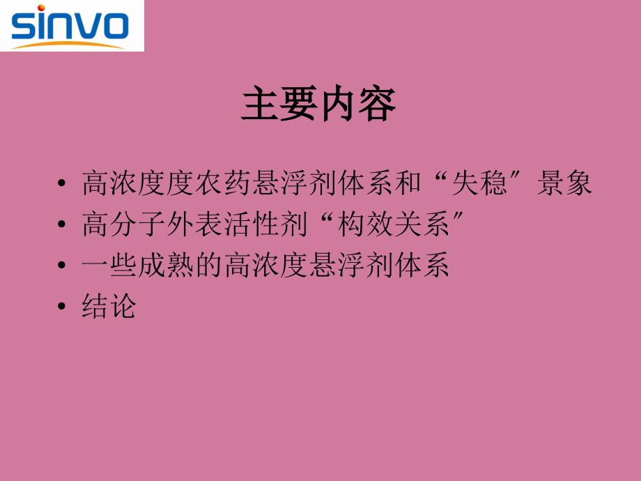 秦敦忠以高分子表面活性剂为基质的高浓度悬浮剂体系稳定性的研究ppt课件_第2页