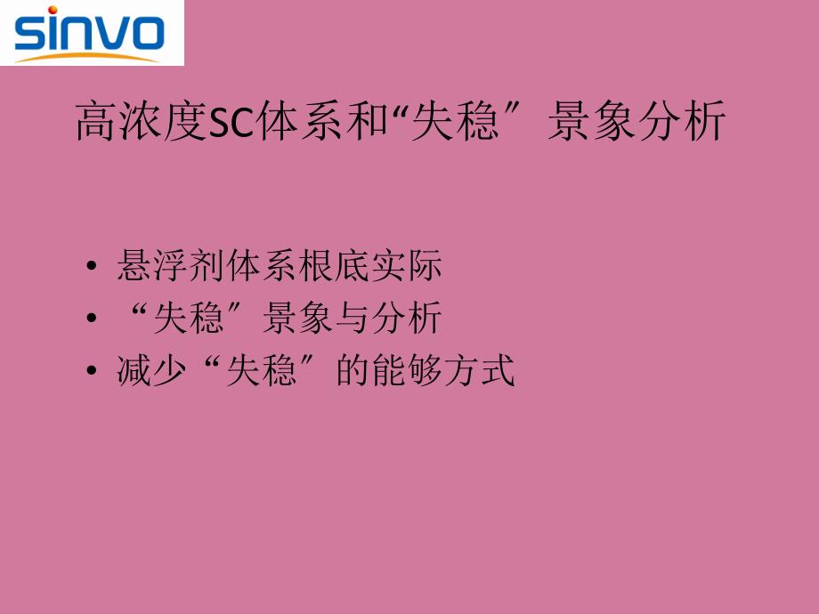 秦敦忠以高分子表面活性剂为基质的高浓度悬浮剂体系稳定性的研究ppt课件_第3页