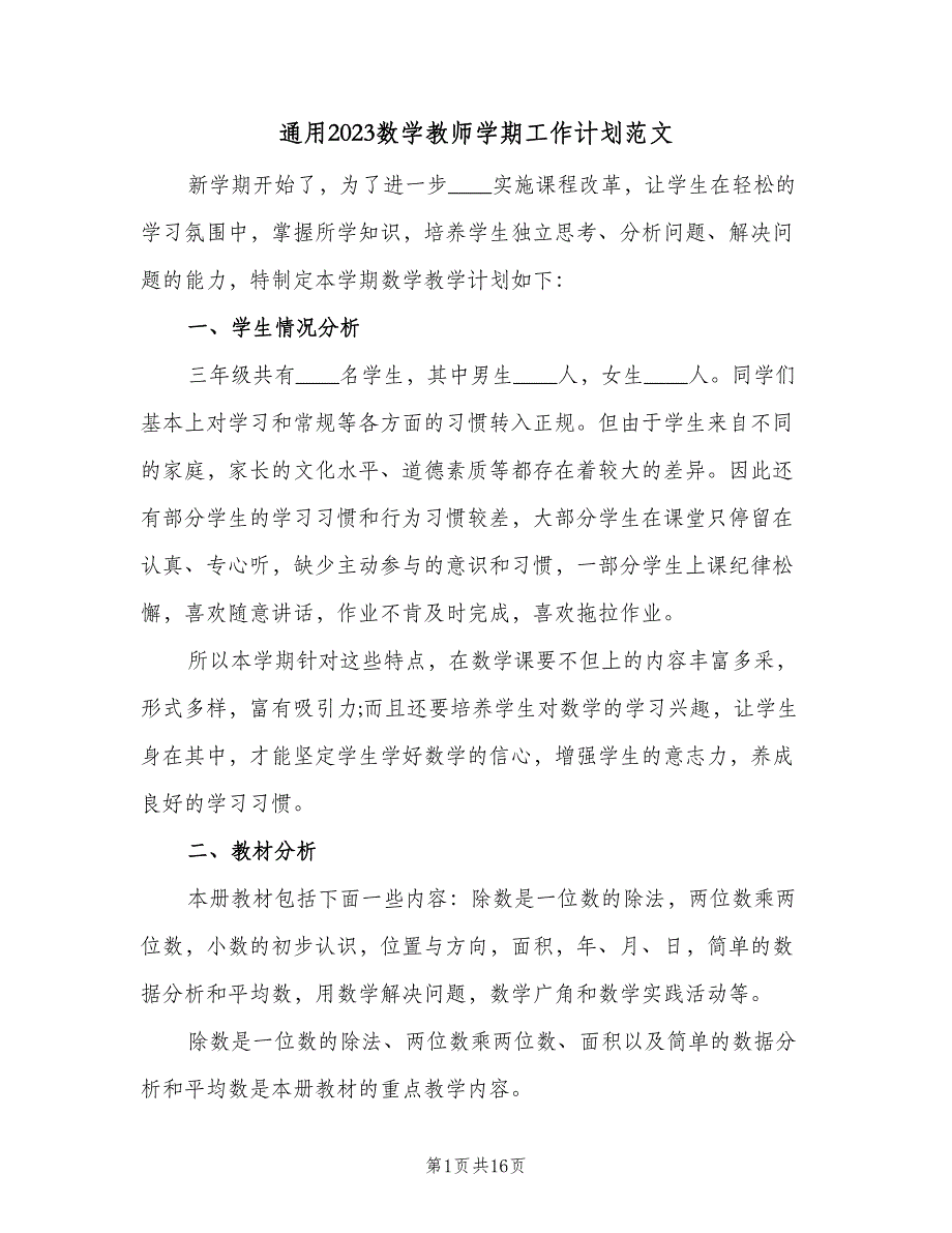 通用2023数学教师学期工作计划范文（4篇）_第1页