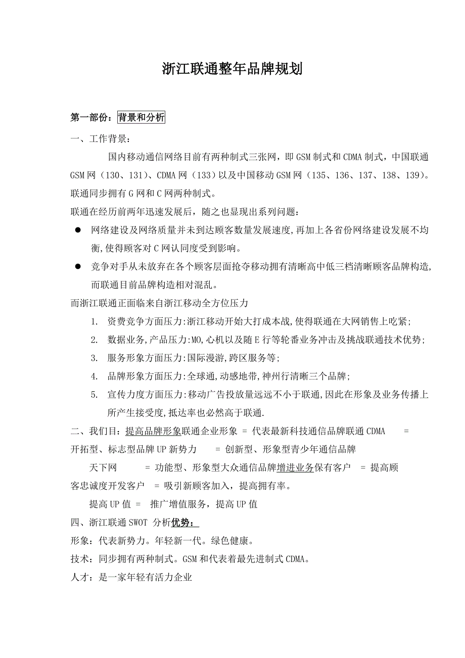 浙江联通全年品牌规划暨年度营销策划提案_第1页