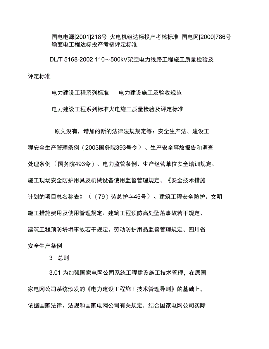 电力建设工程施工技术管理导则_第4页