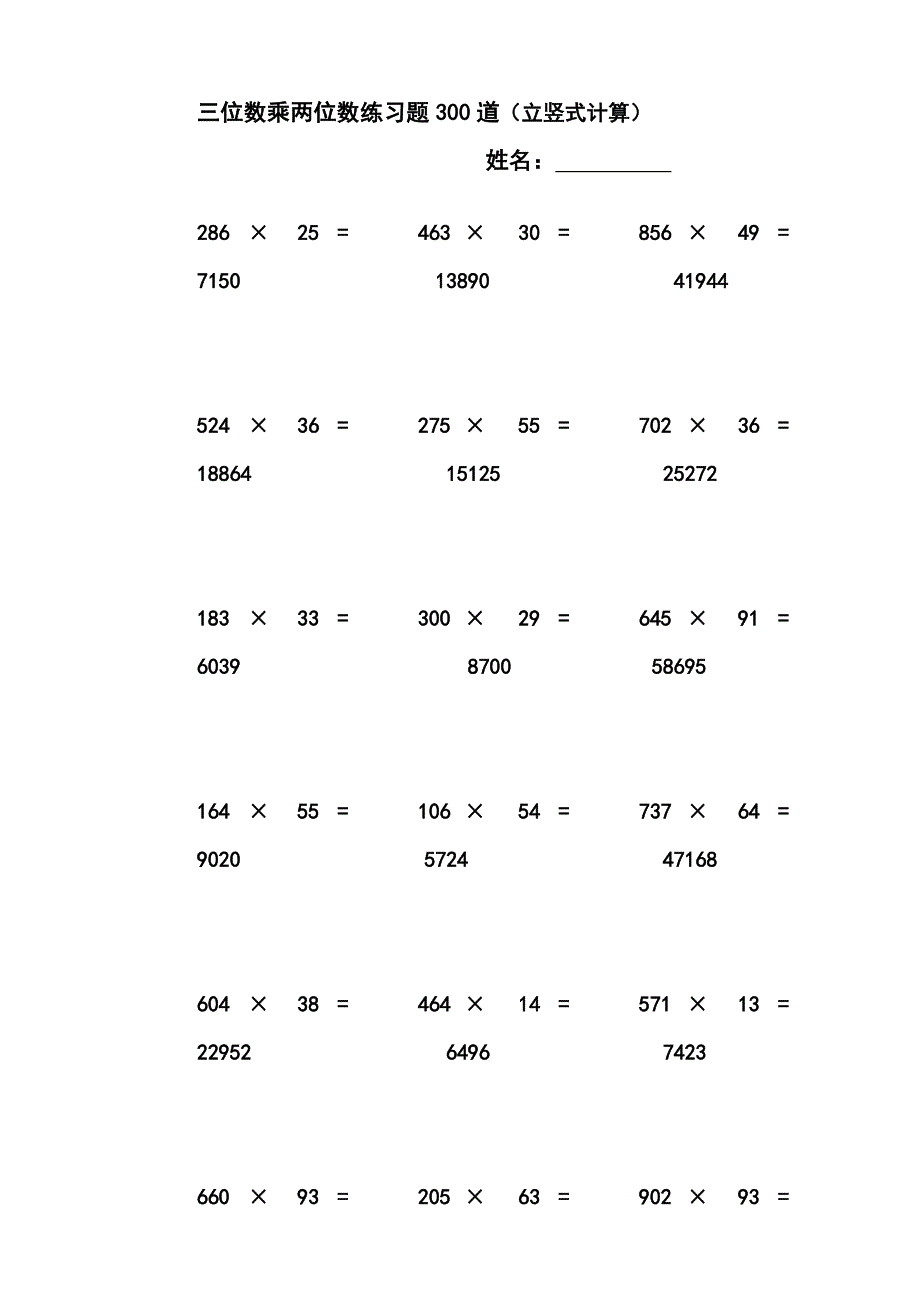 三位数乘两位数立竖式计算练习题300道有答案_第1页