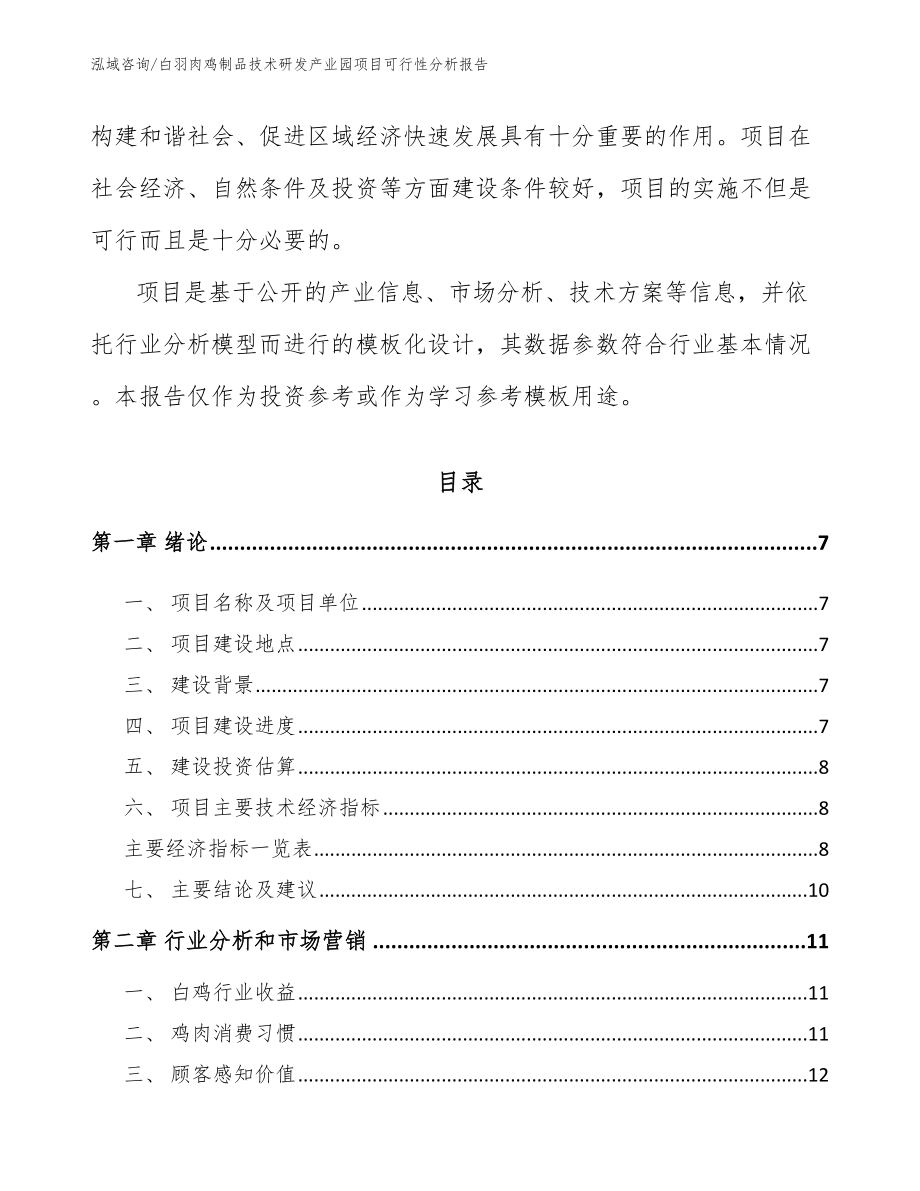 白羽肉鸡制品技术研发产业园项目可行性分析报告参考范文_第2页