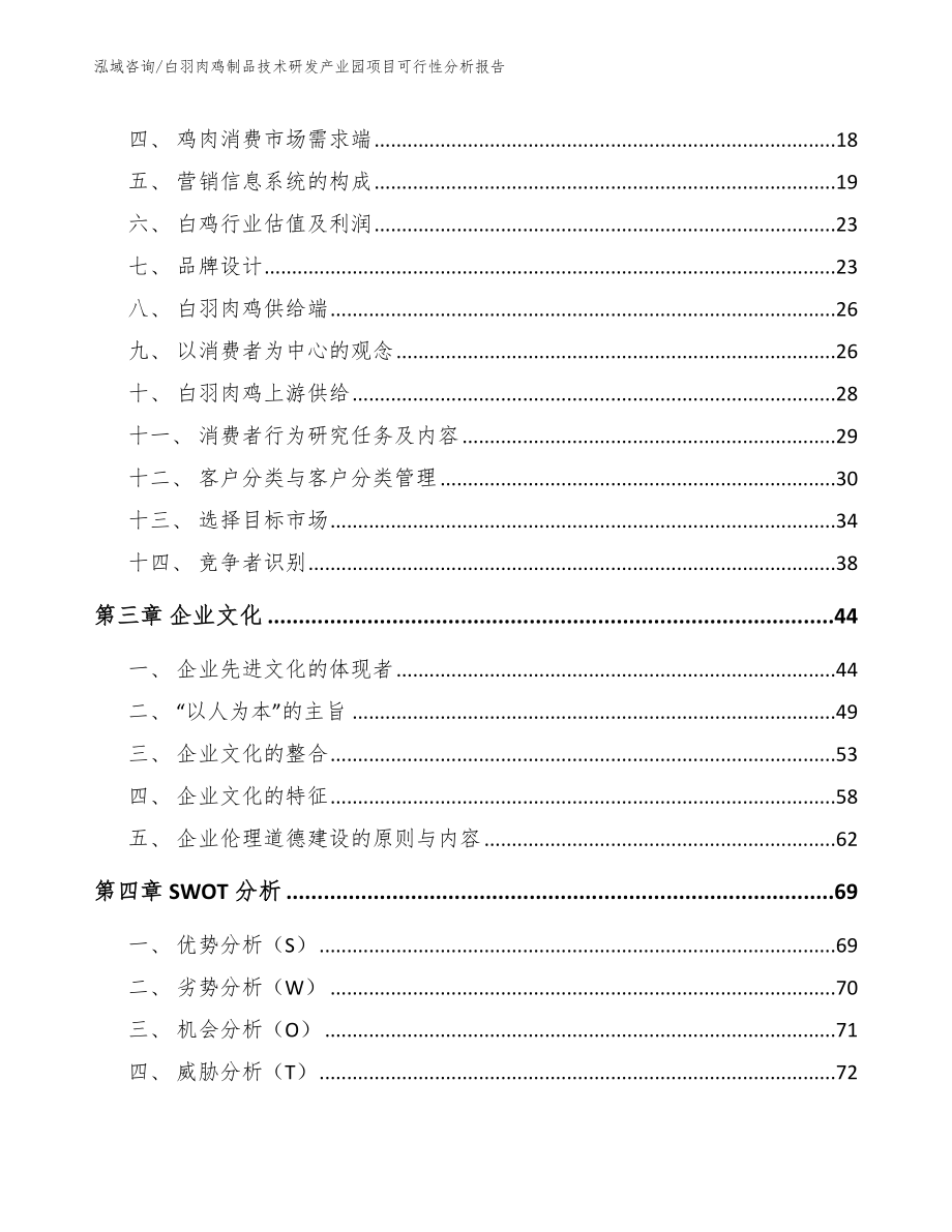 白羽肉鸡制品技术研发产业园项目可行性分析报告参考范文_第3页