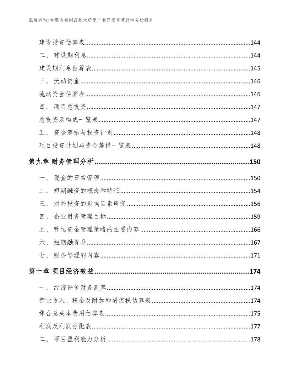 白羽肉鸡制品技术研发产业园项目可行性分析报告参考范文_第5页