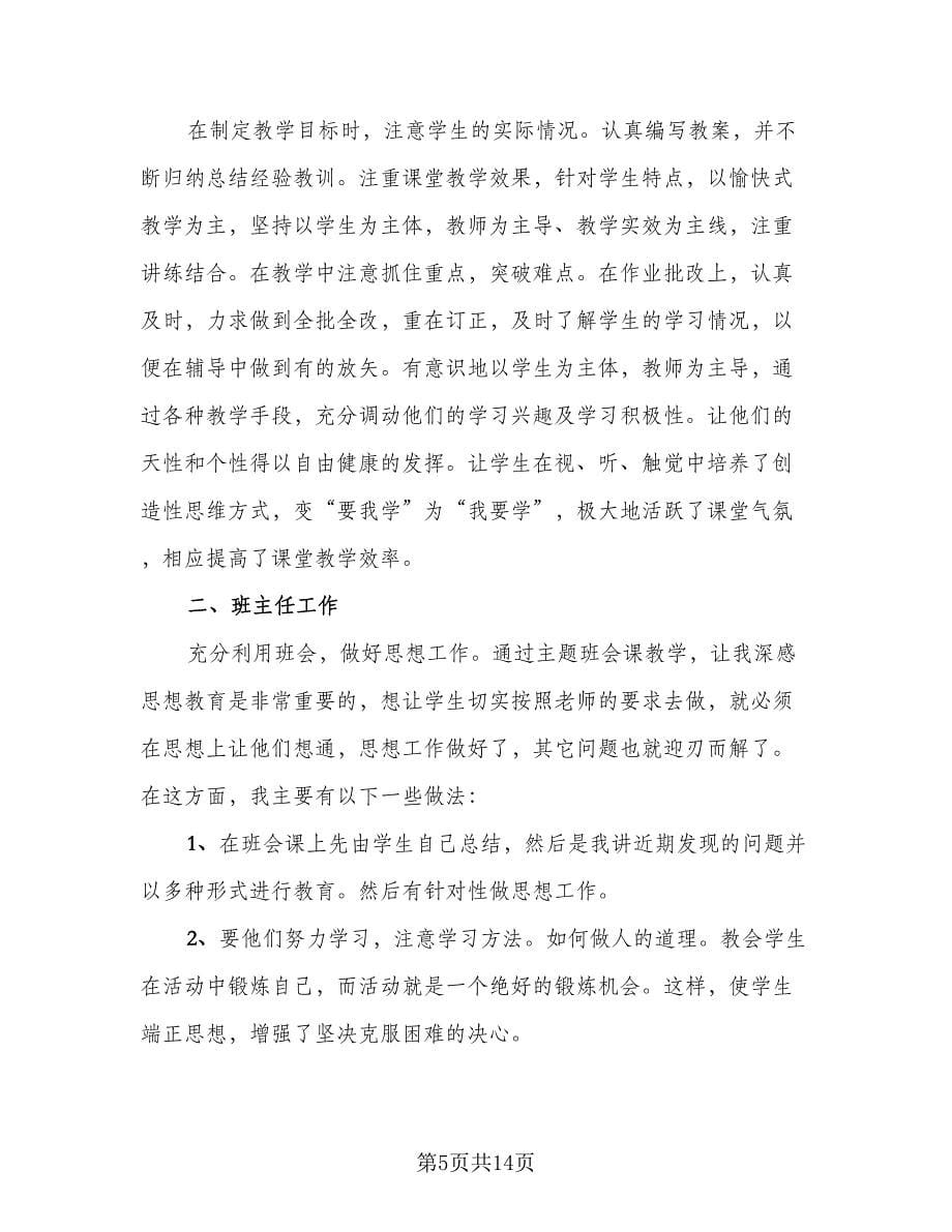 教师期末个人工作总结样本（六篇）.doc_第5页