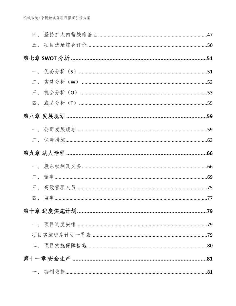 宁德触摸屏项目招商引资方案（模板范本）_第4页