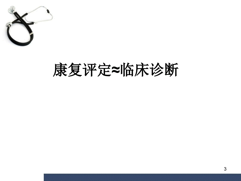 （优质课件）康复医学评定_第3页