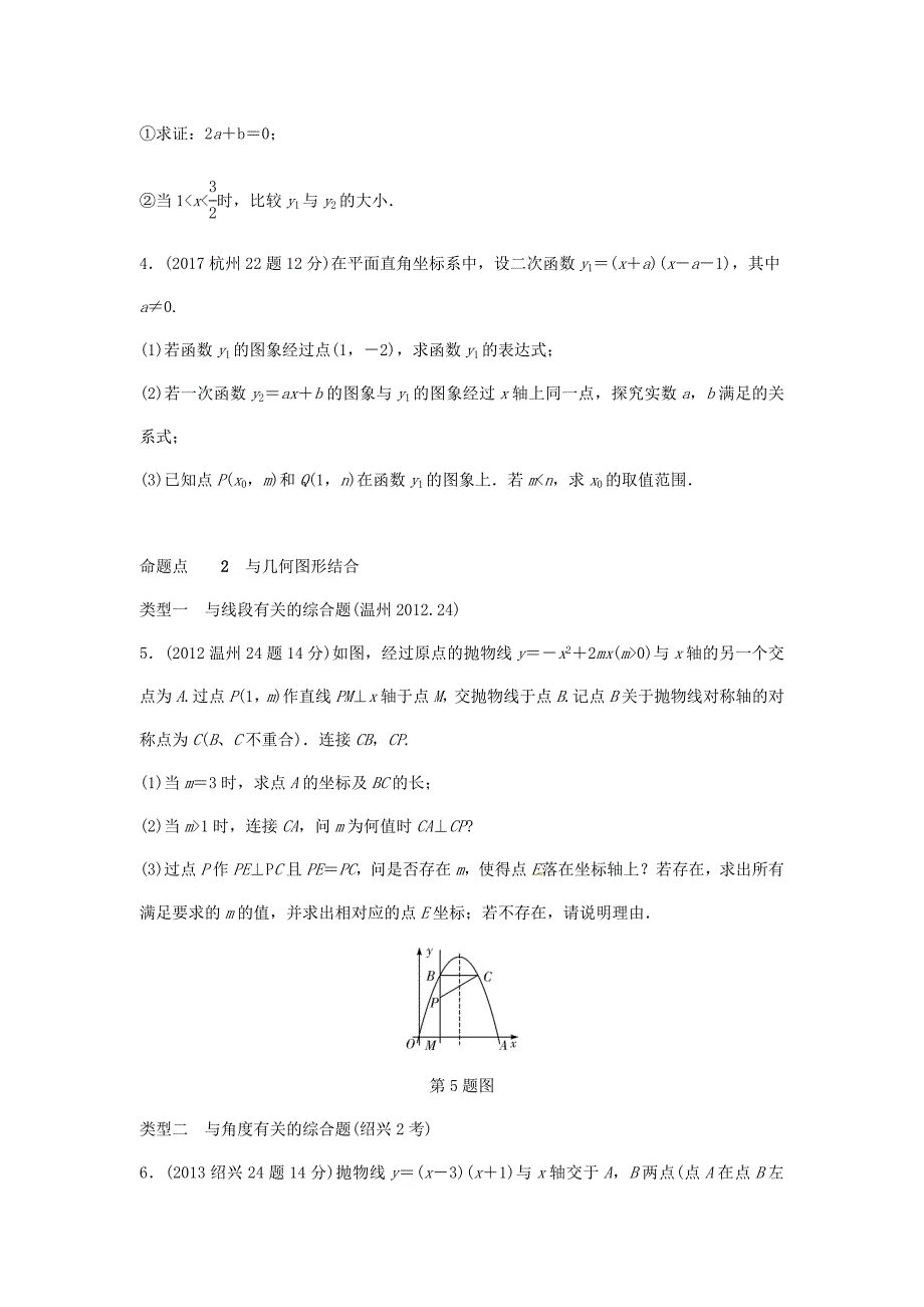 浙江省 中考数学复习第一部分考点研究第三单元函数第15课时二次函数综合题含近9年中考真题试题_第2页