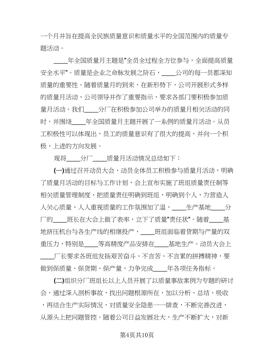 质量月工作感想和工作总结（四篇）.doc_第4页