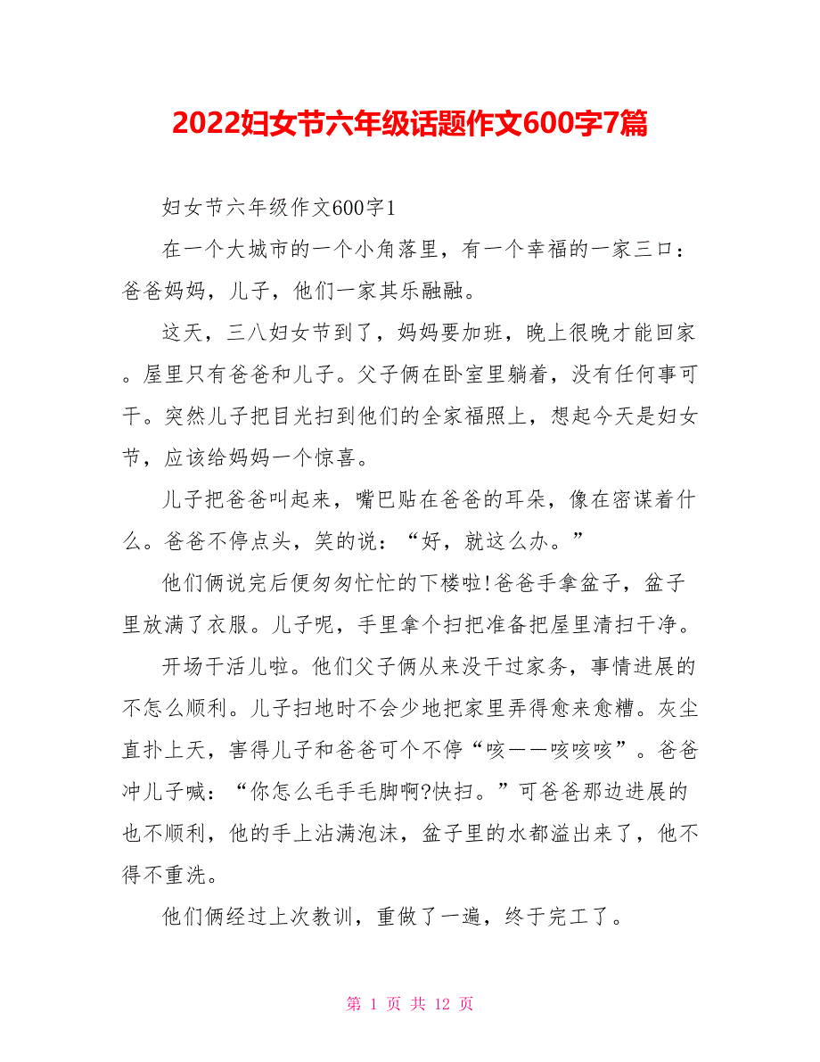 2022妇女节六年级话题作文600字7篇_第1页