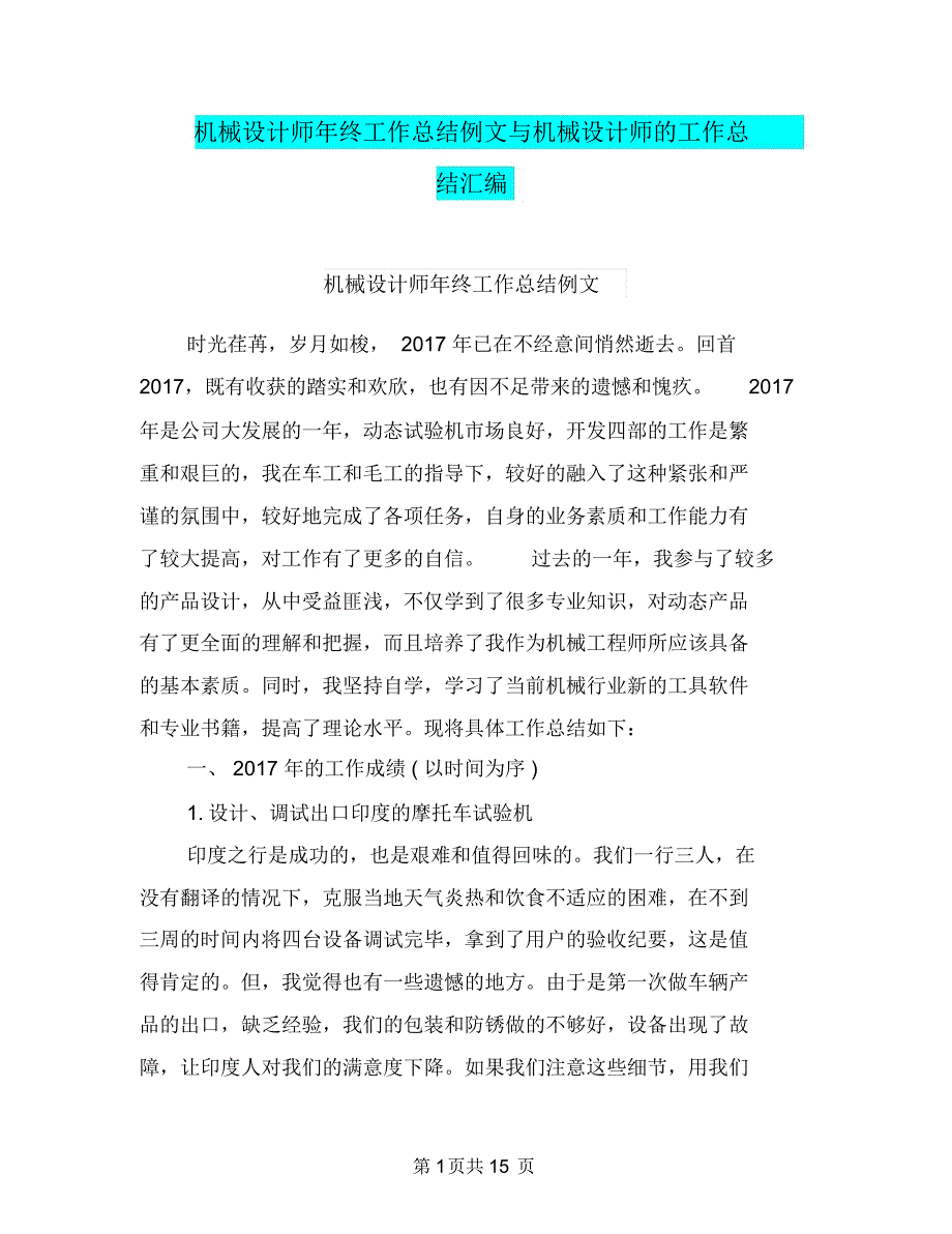 机械设计师年终工作总结例文与机械设计师的工作总结汇编_第1页