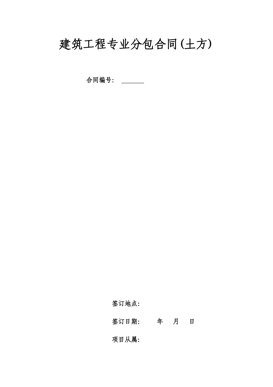 建筑工程专业分包合同土方_第1页