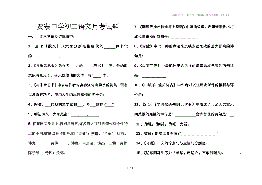 人教版贾寨中学初二语文月考试题_第1页