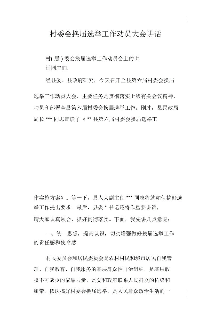 村委会换届选举工作动员大会讲话_第1页