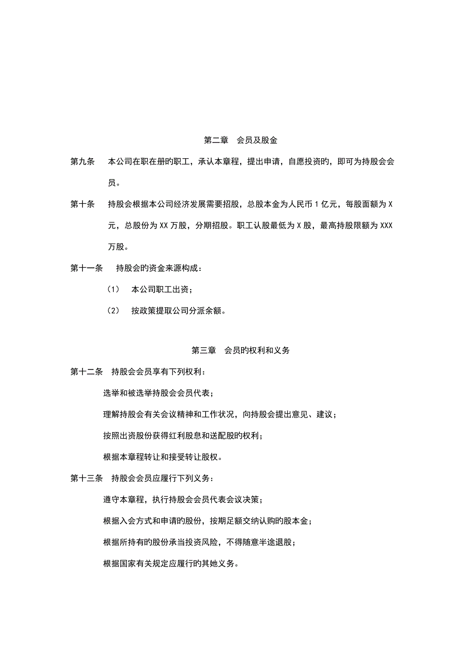 有限责任公司的职工持股会综合章程_第2页