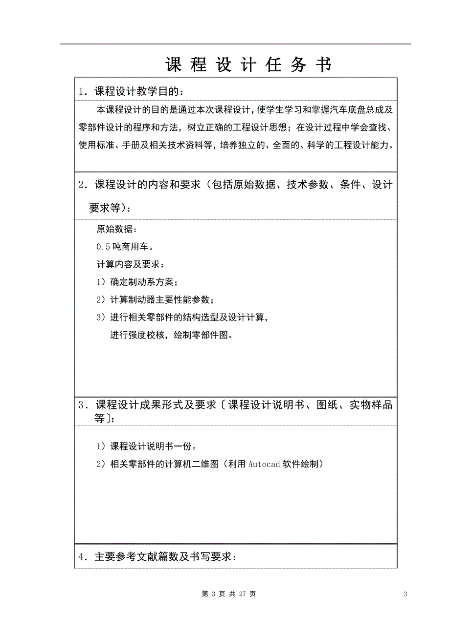 0.5吨商用车制动系设计说明书.doc_第3页