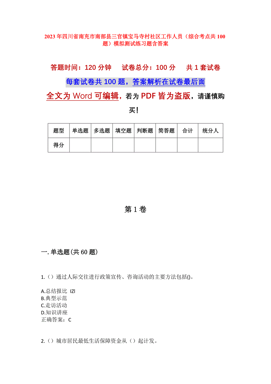 2023年四川省南充市南部县三官镇宝马寺村社区工作人员（综合考点共100题）模拟测试练习题含答案_第1页