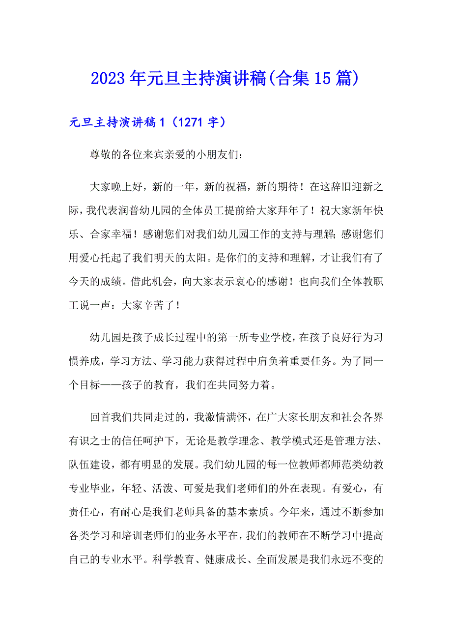 2023年元旦主持演讲稿(合集15篇)【汇编】_第1页